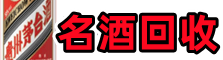 黑河聚信名酒回收店